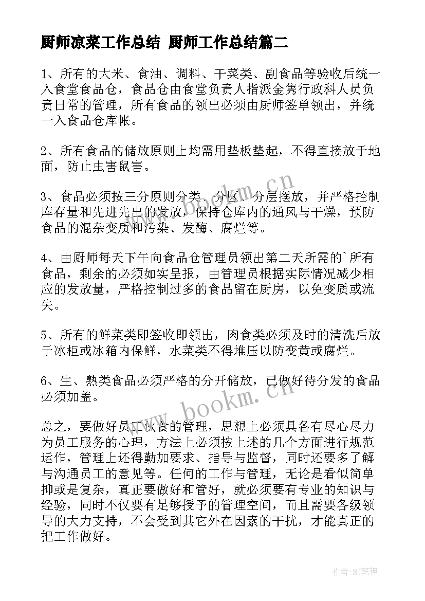 厨师凉菜工作总结 厨师工作总结(优秀9篇)