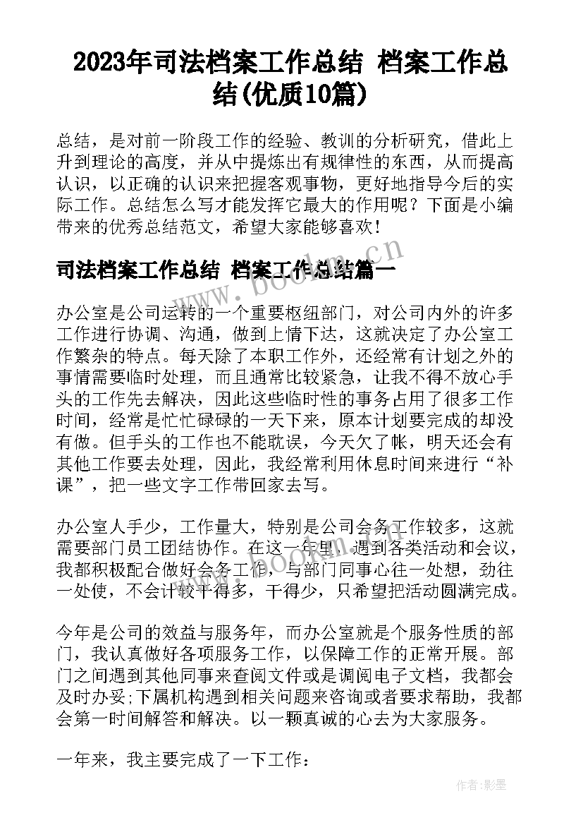 2023年司法档案工作总结 档案工作总结(优质10篇)