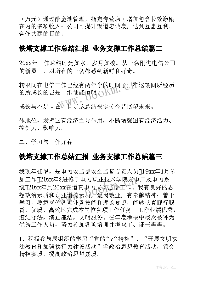 铁塔支撑工作总结汇报 业务支撑工作总结(精选5篇)