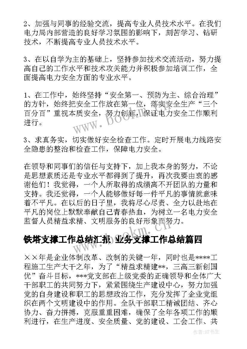 铁塔支撑工作总结汇报 业务支撑工作总结(精选5篇)