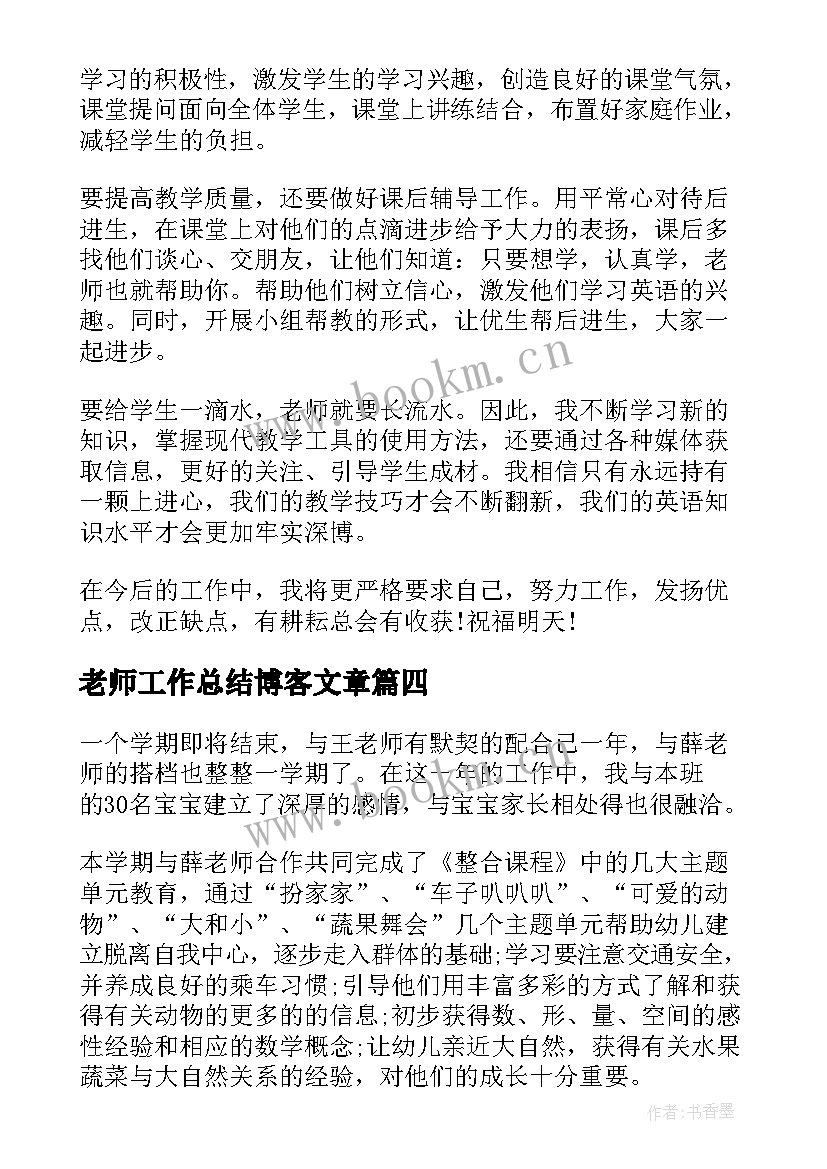 2023年老师工作总结博客文章(通用9篇)