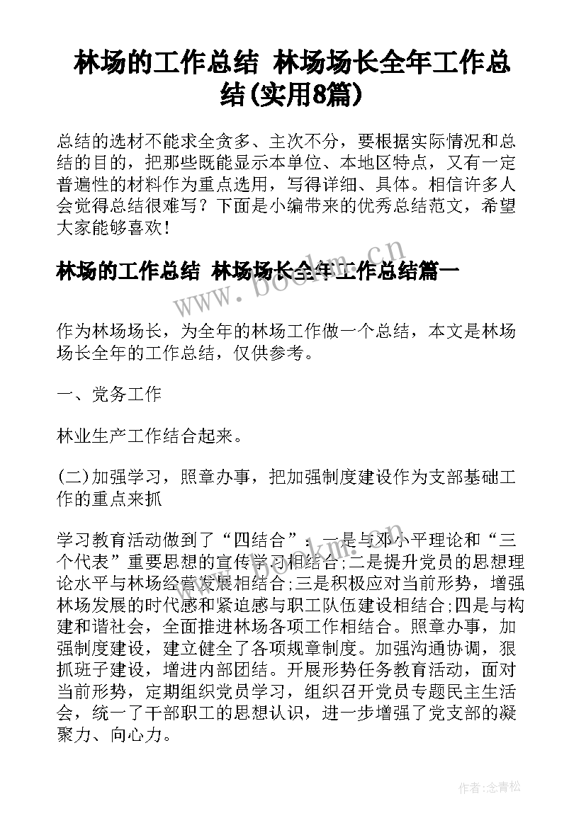 林场的工作总结 林场场长全年工作总结(实用8篇)