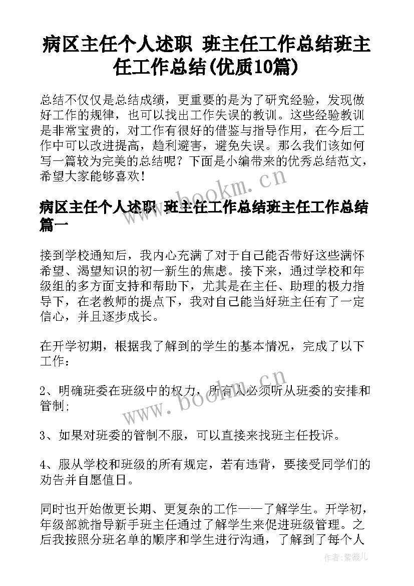 病区主任个人述职 班主任工作总结班主任工作总结(优质10篇)