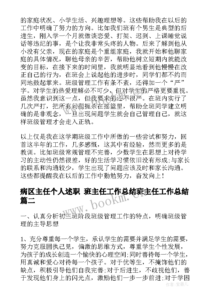 病区主任个人述职 班主任工作总结班主任工作总结(优质10篇)