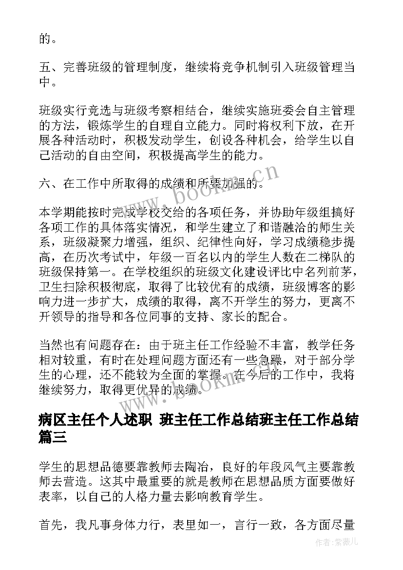 病区主任个人述职 班主任工作总结班主任工作总结(优质10篇)