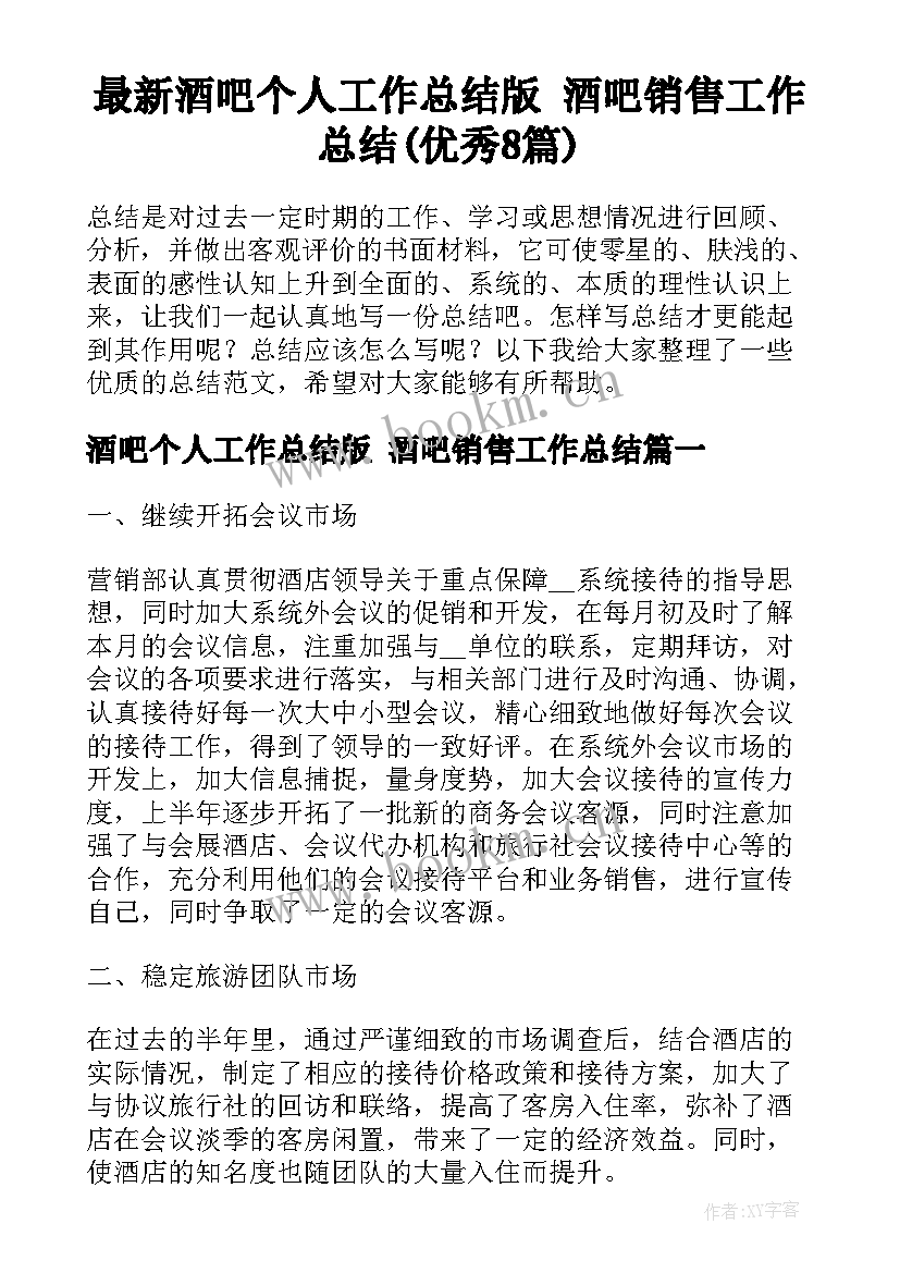 最新酒吧个人工作总结版 酒吧销售工作总结(优秀8篇)