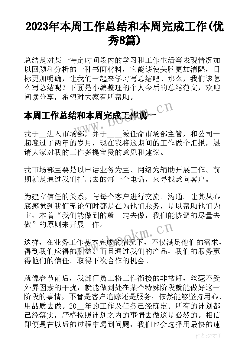 2023年本周工作总结和本周完成工作(优秀8篇)