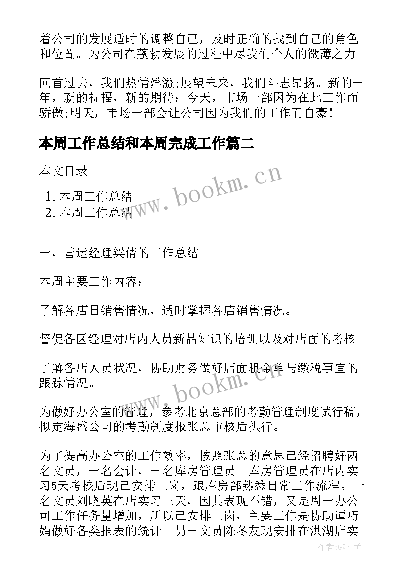 2023年本周工作总结和本周完成工作(优秀8篇)