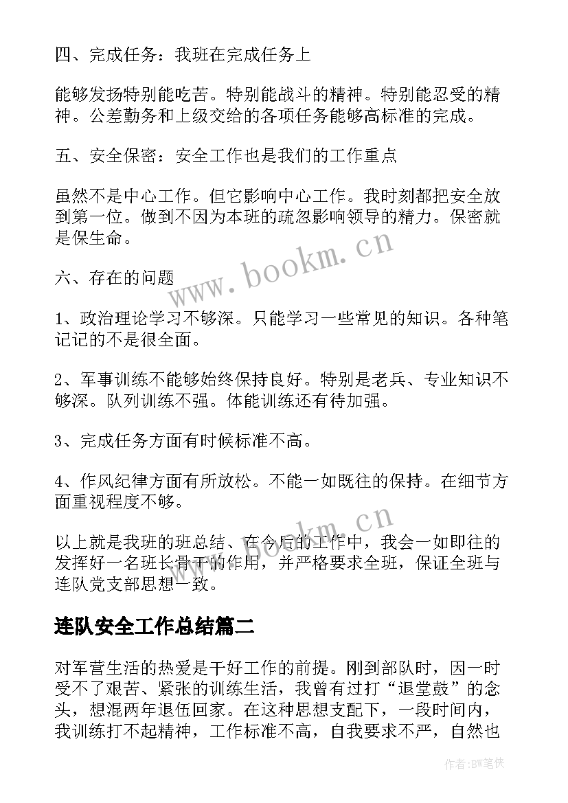 2023年连队安全工作总结(模板5篇)