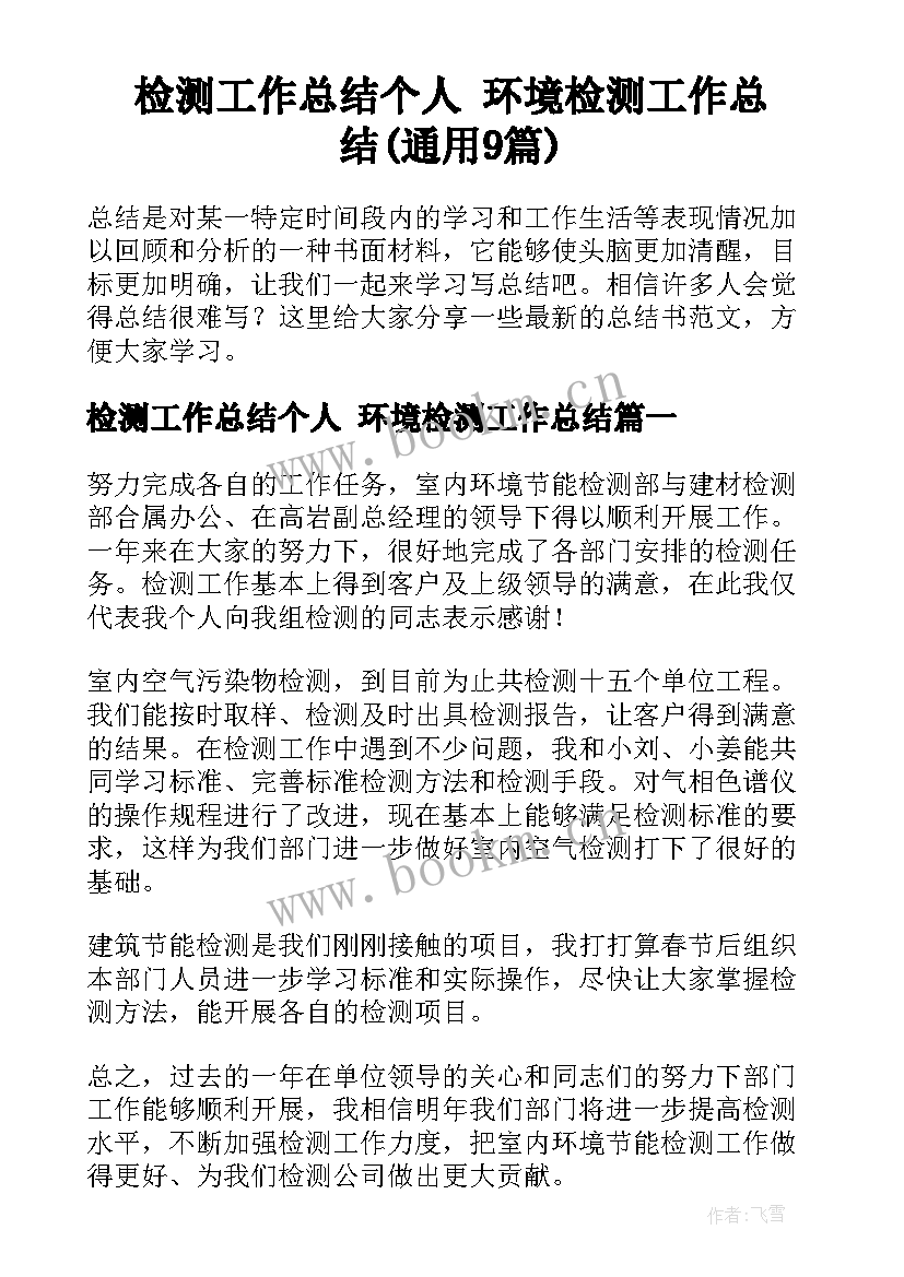 检测工作总结个人 环境检测工作总结(通用9篇)