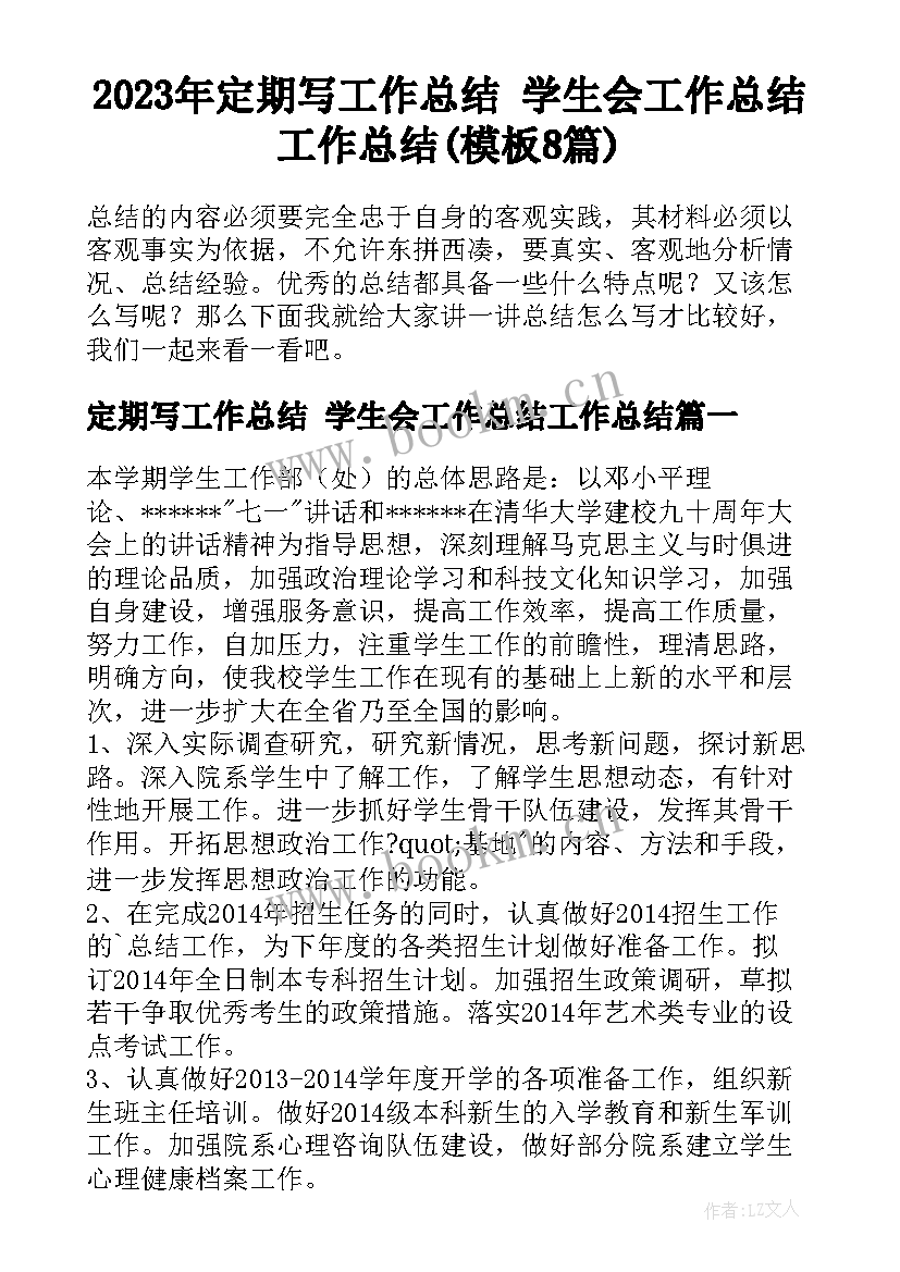 2023年定期写工作总结 学生会工作总结工作总结(模板8篇)