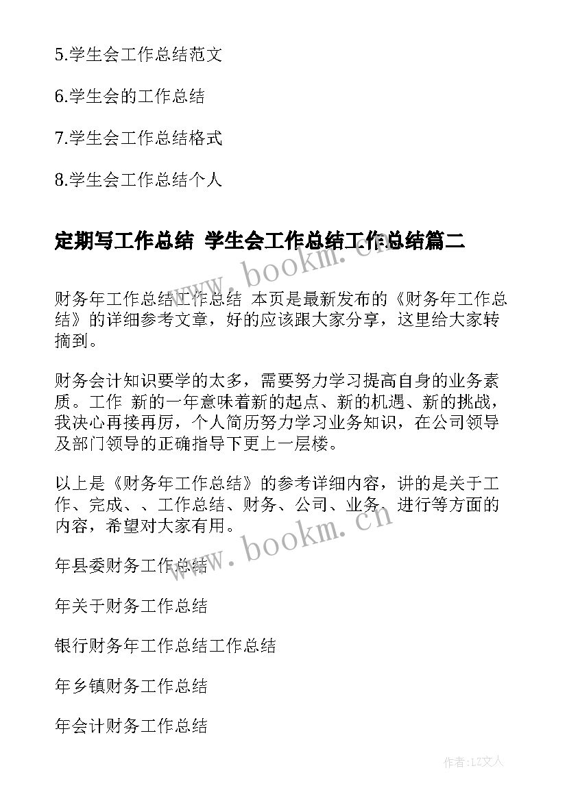 2023年定期写工作总结 学生会工作总结工作总结(模板8篇)