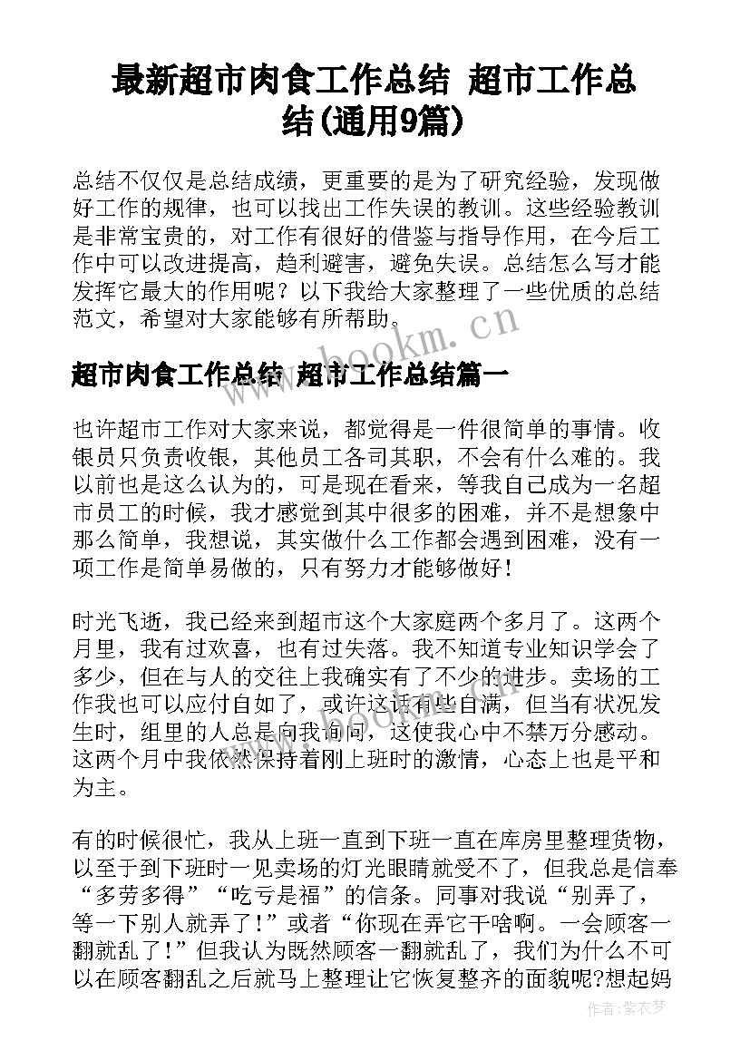 最新超市肉食工作总结 超市工作总结(通用9篇)