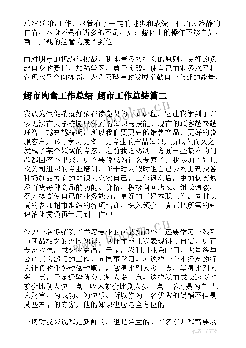 最新超市肉食工作总结 超市工作总结(通用9篇)