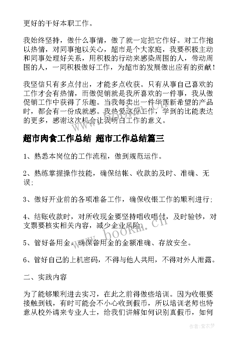 最新超市肉食工作总结 超市工作总结(通用9篇)