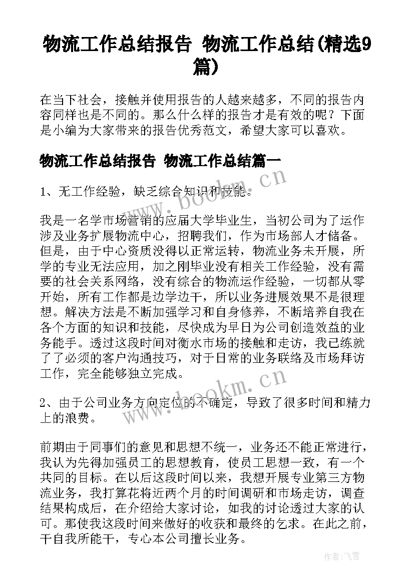 物流工作总结报告 物流工作总结(精选9篇)