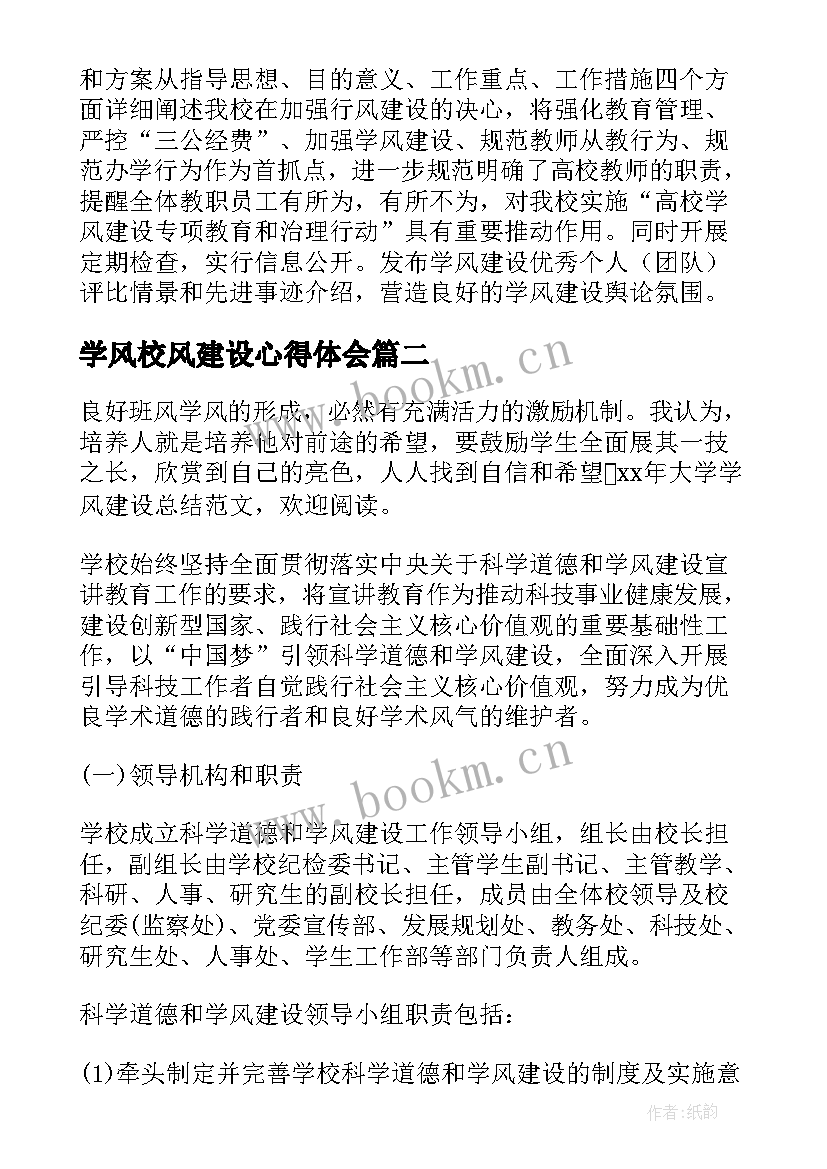 2023年学风校风建设心得体会(实用6篇)