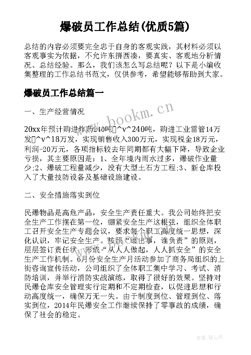 爆破员工作总结(优质5篇)