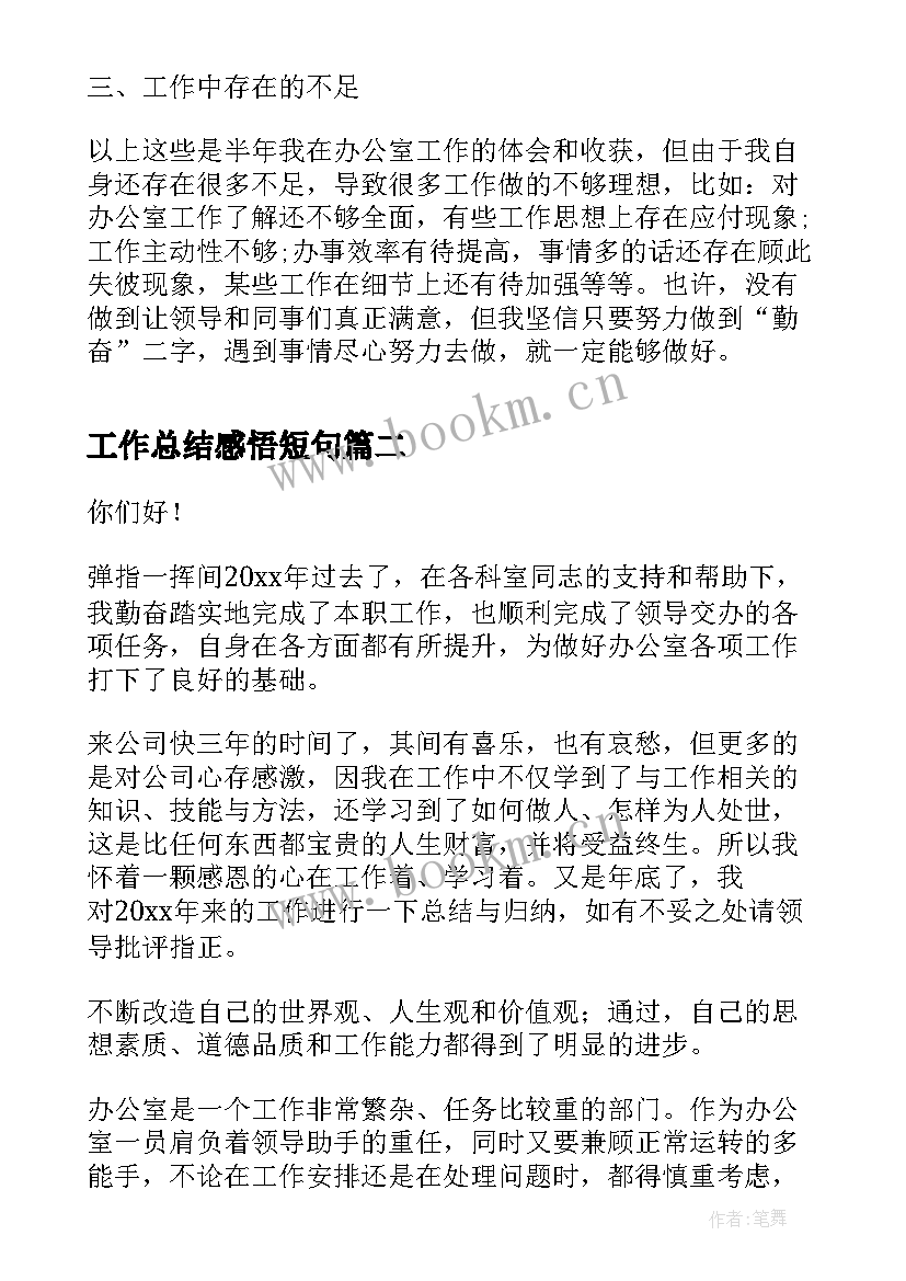 2023年工作总结感悟短句(汇总6篇)