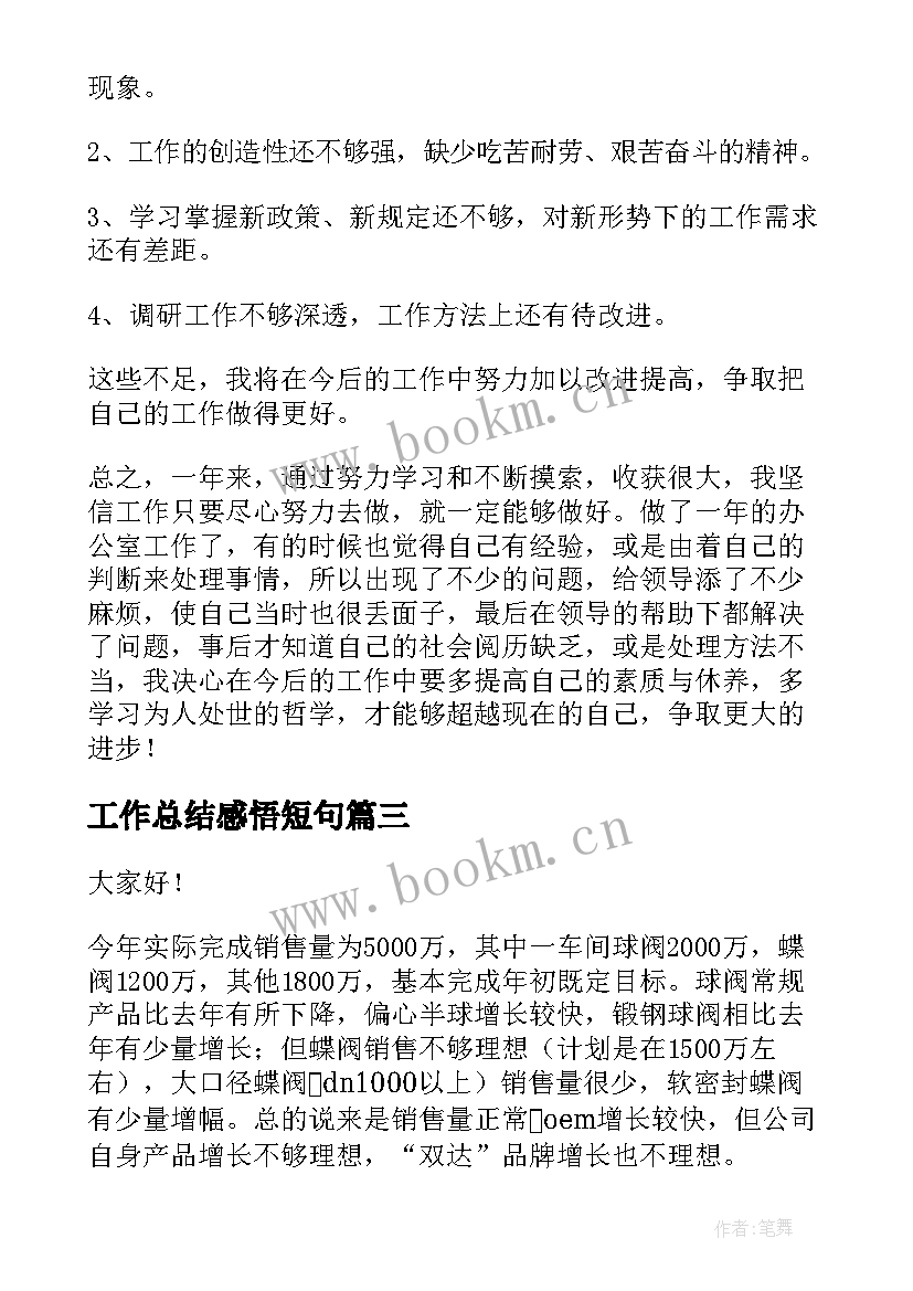 2023年工作总结感悟短句(汇总6篇)