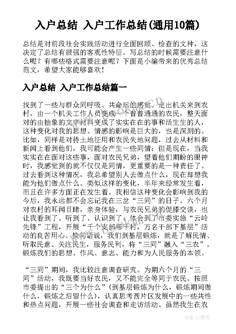 入户总结 入户工作总结(通用10篇)