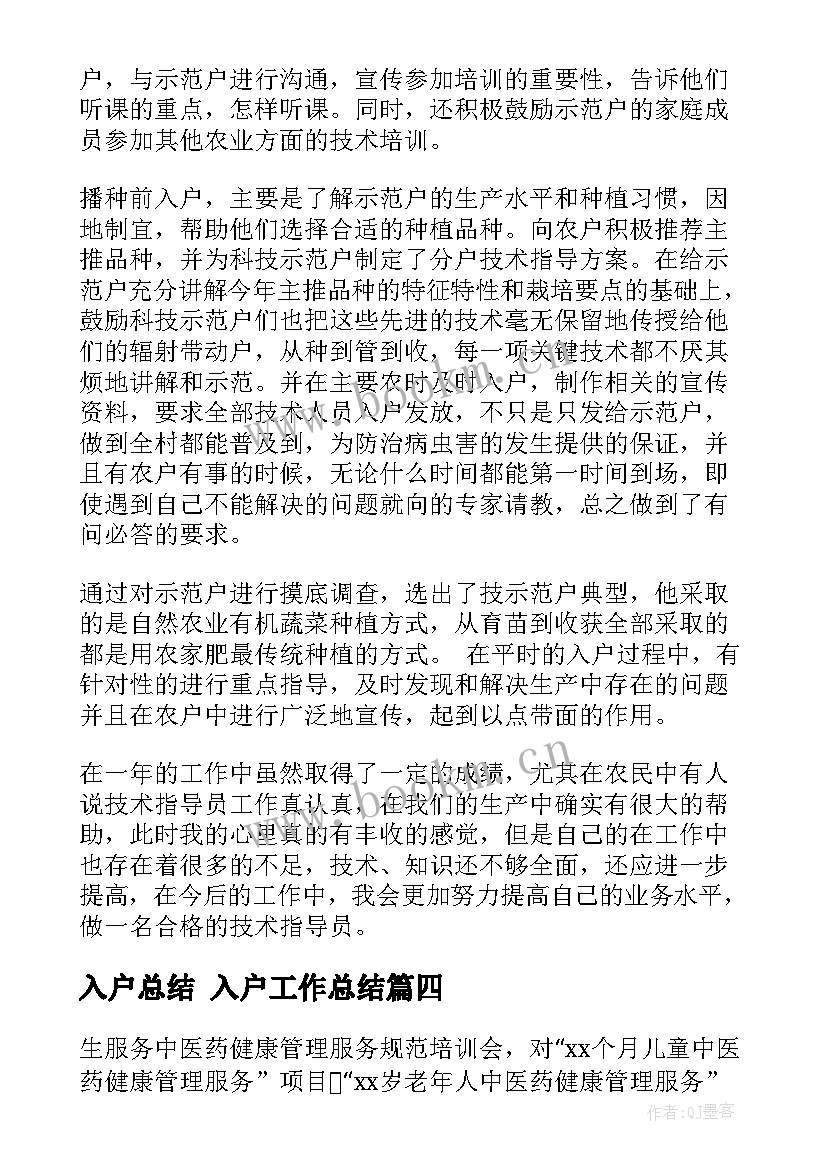 入户总结 入户工作总结(通用10篇)