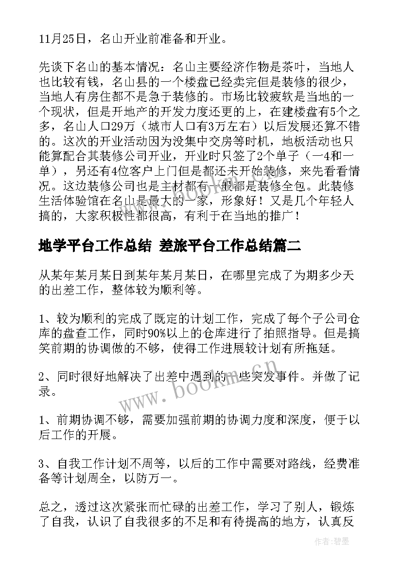 地学平台工作总结 差旅平台工作总结(大全8篇)