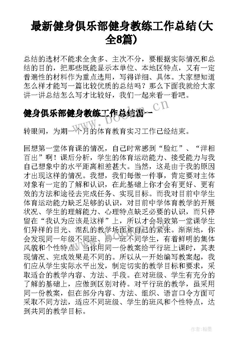 最新健身俱乐部健身教练工作总结(大全8篇)