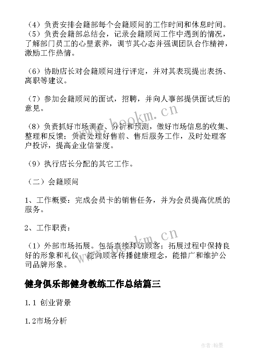 最新健身俱乐部健身教练工作总结(大全8篇)