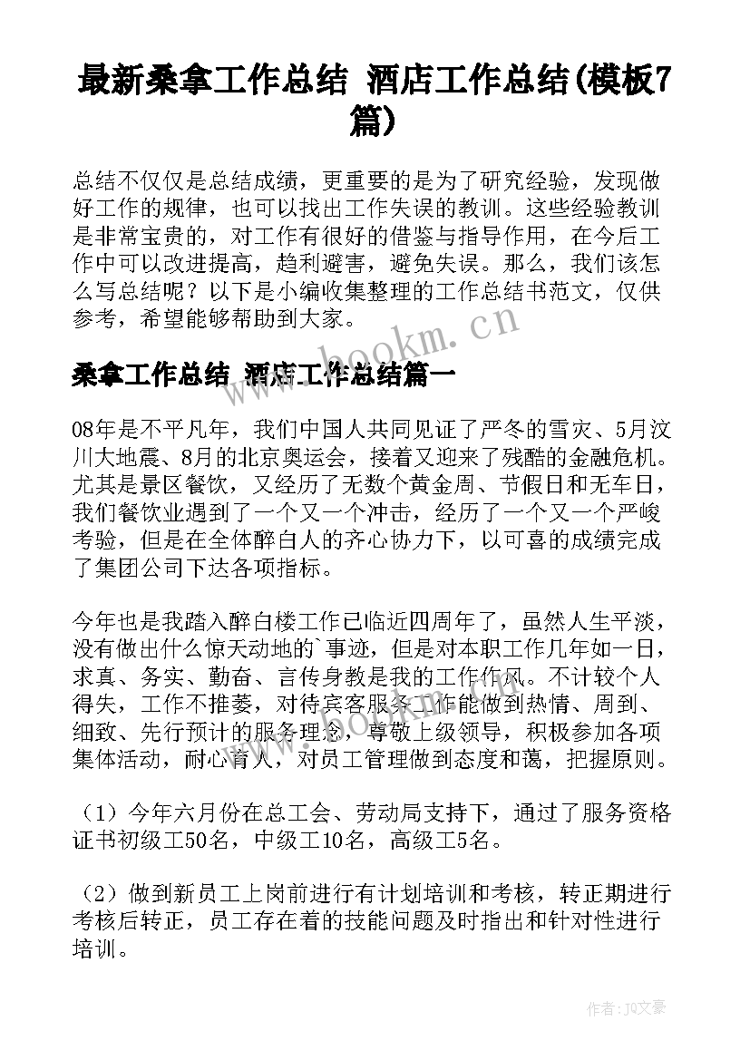 最新桑拿工作总结 酒店工作总结(模板7篇)