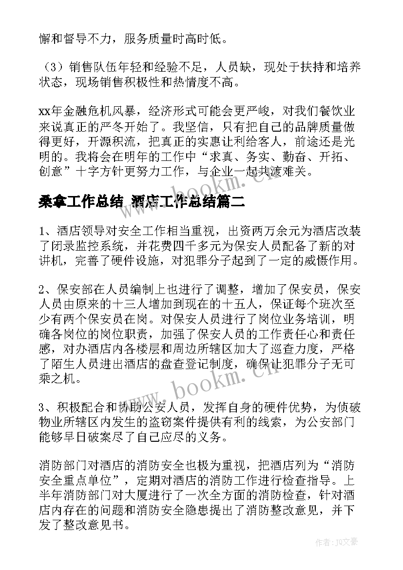 最新桑拿工作总结 酒店工作总结(模板7篇)