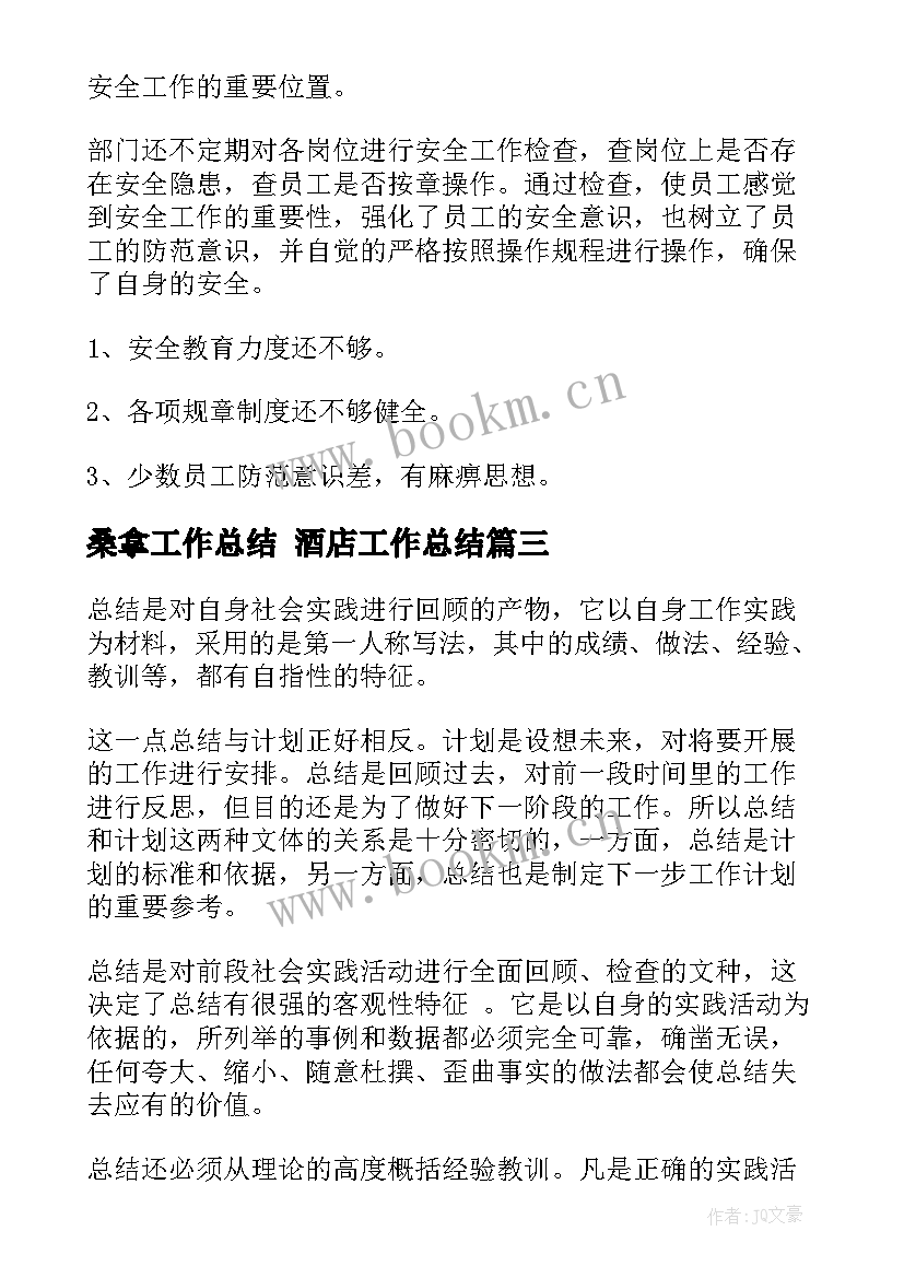 最新桑拿工作总结 酒店工作总结(模板7篇)