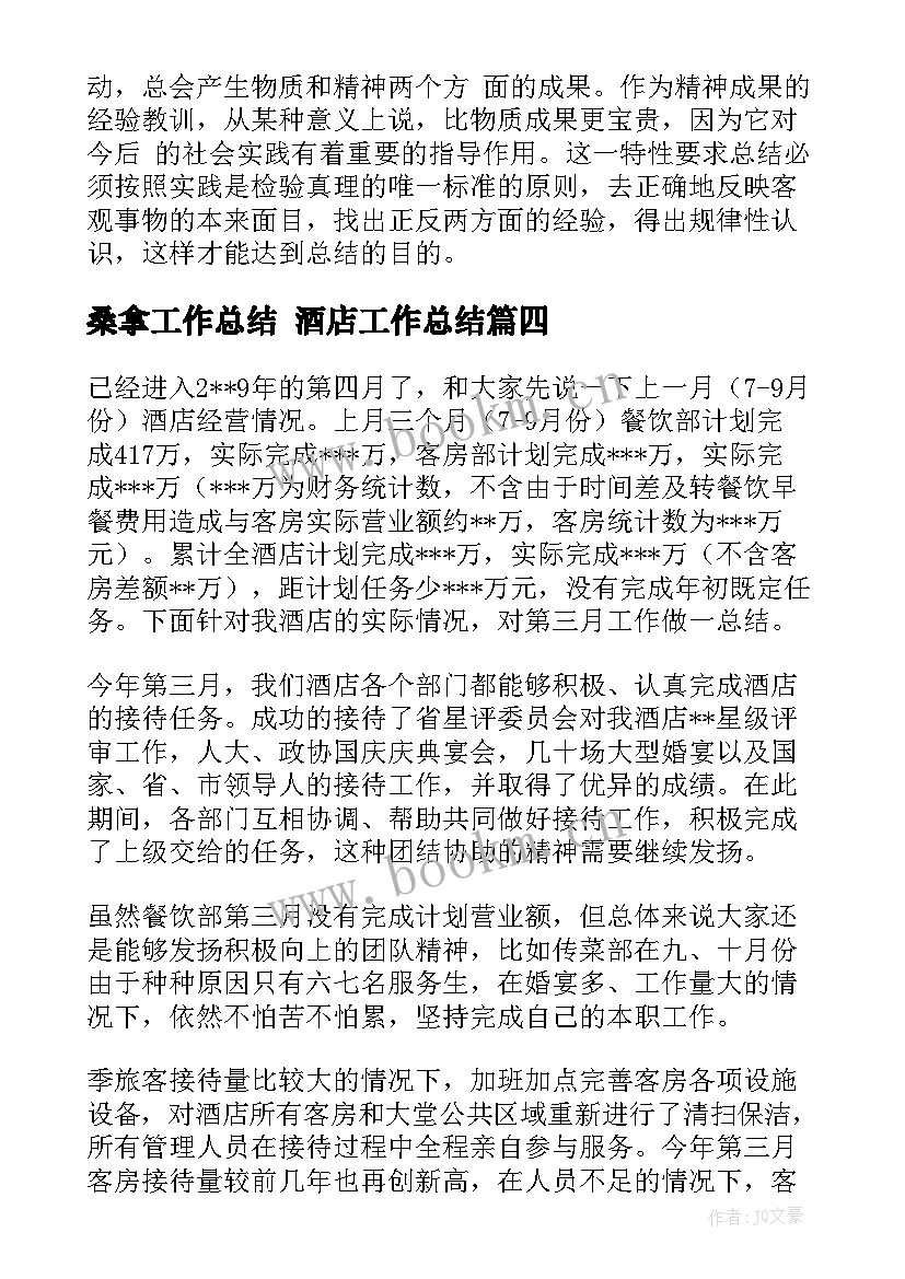 最新桑拿工作总结 酒店工作总结(模板7篇)