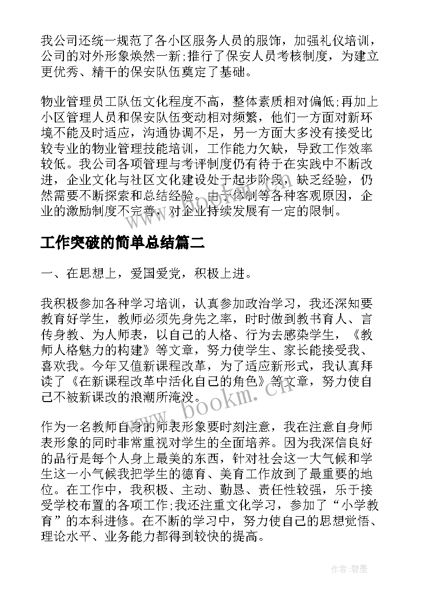 2023年工作突破的简单总结(模板5篇)