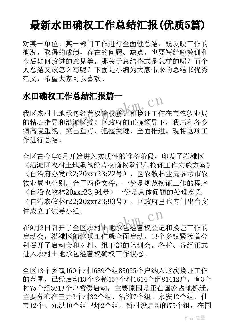 最新水田确权工作总结汇报(优质5篇)