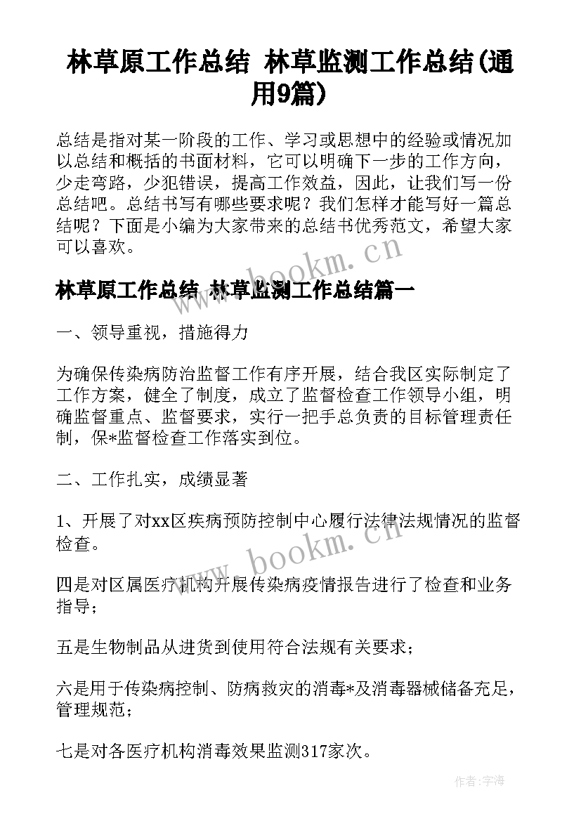 林草原工作总结 林草监测工作总结(通用9篇)