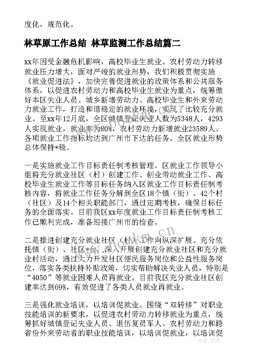 林草原工作总结 林草监测工作总结(通用9篇)