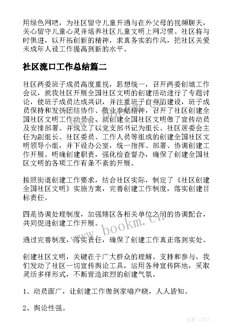 最新社区流口工作总结(通用6篇)