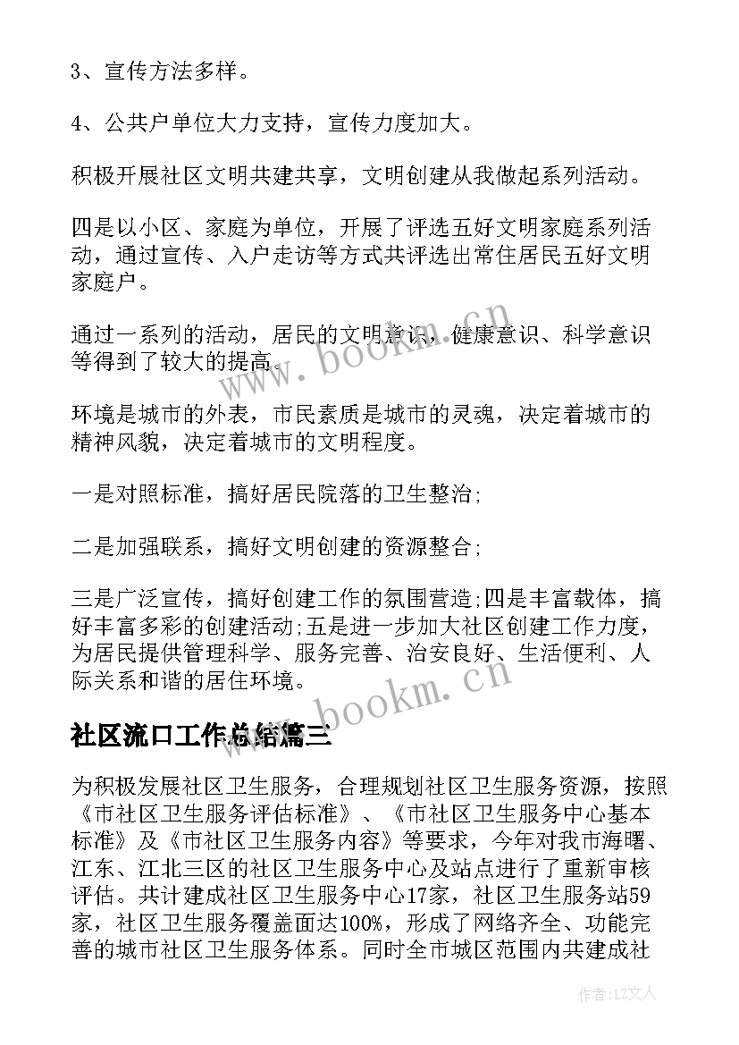 最新社区流口工作总结(通用6篇)