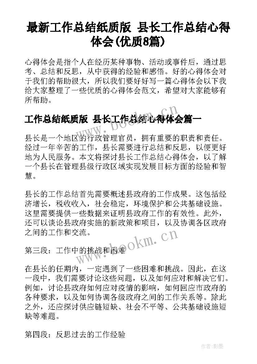 最新工作总结纸质版 县长工作总结心得体会(优质8篇)