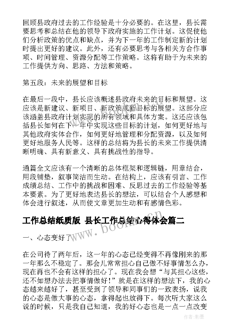 最新工作总结纸质版 县长工作总结心得体会(优质8篇)