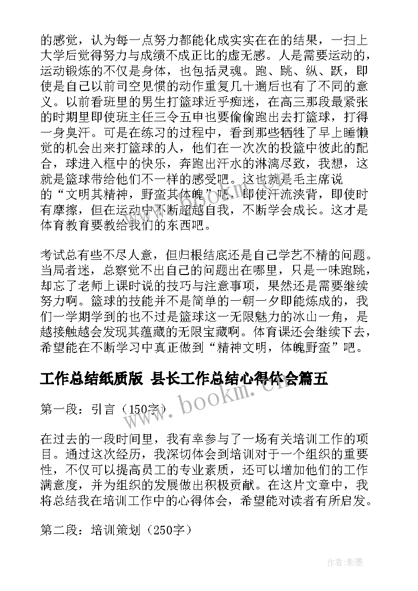 最新工作总结纸质版 县长工作总结心得体会(优质8篇)