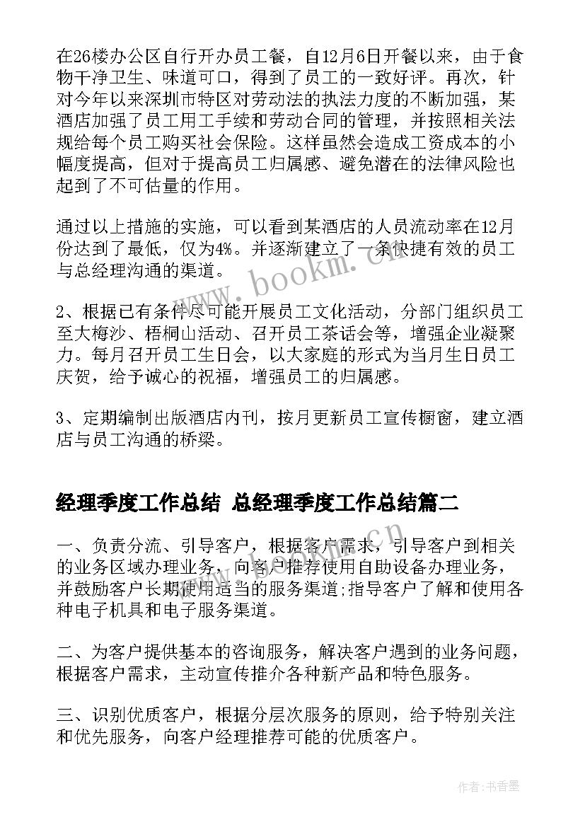 经理季度工作总结 总经理季度工作总结(优秀8篇)