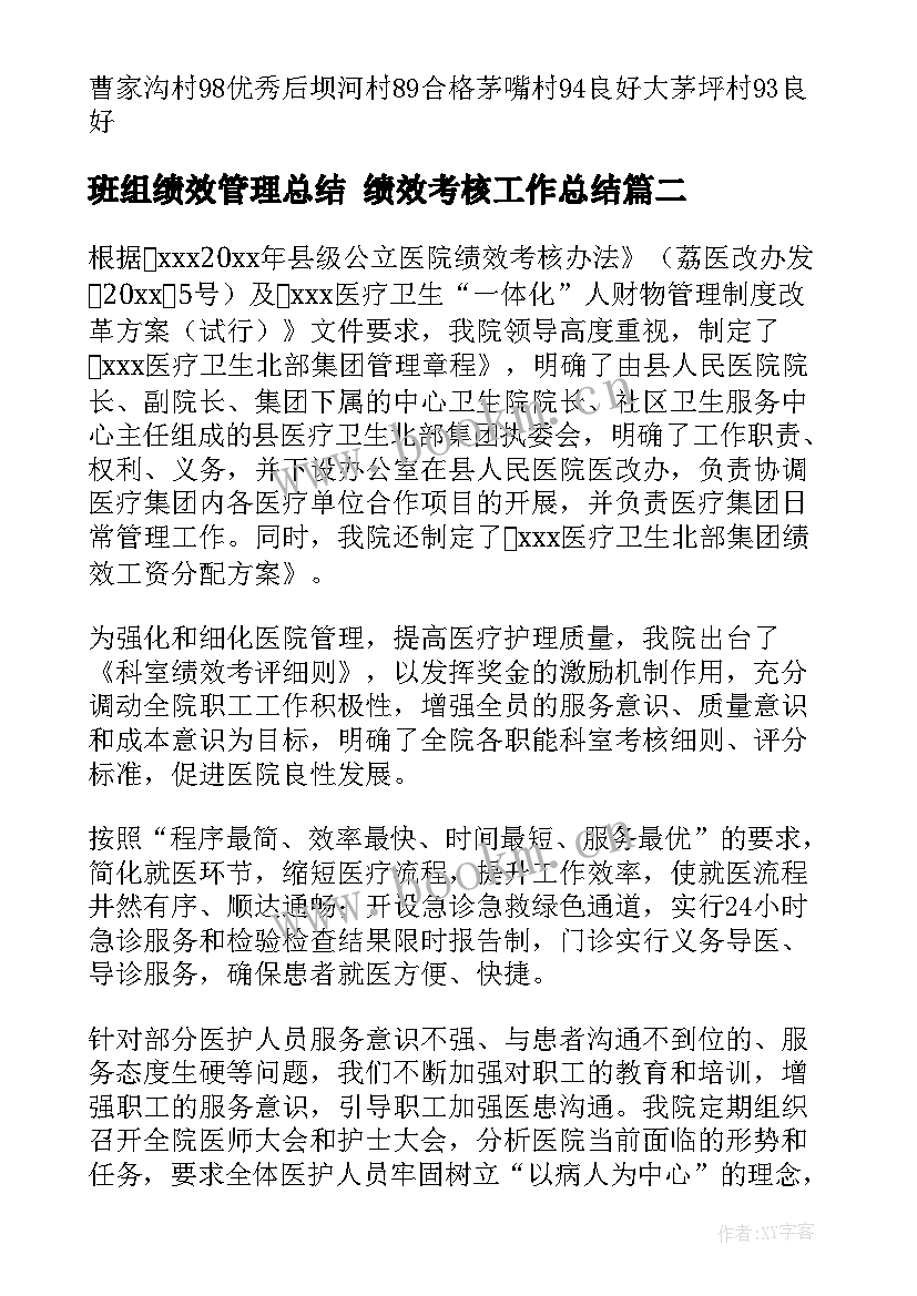 2023年班组绩效管理总结 绩效考核工作总结(优质7篇)