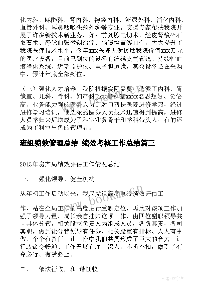 2023年班组绩效管理总结 绩效考核工作总结(优质7篇)