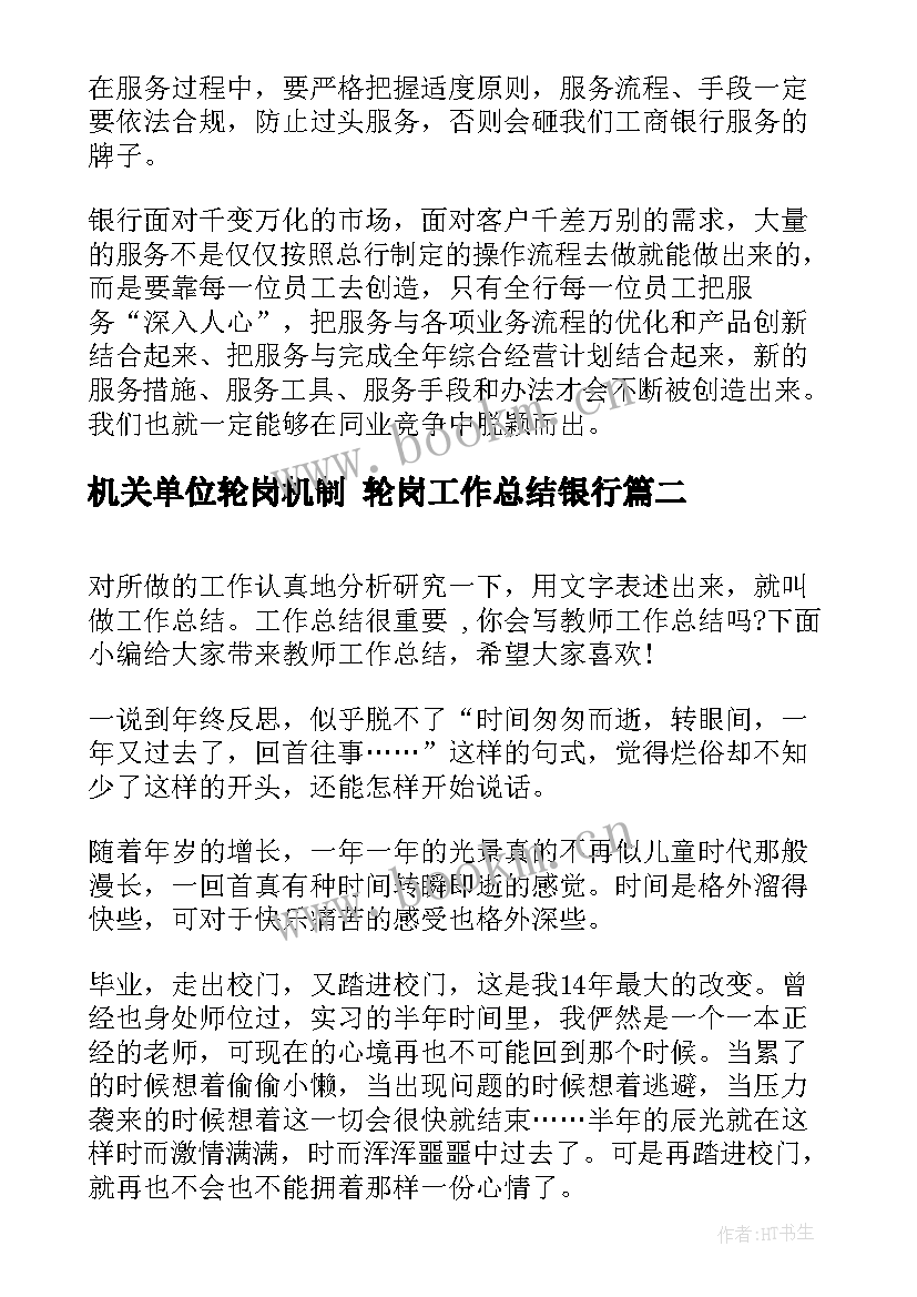 机关单位轮岗机制 轮岗工作总结银行(模板8篇)