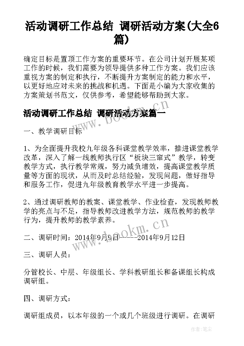 活动调研工作总结 调研活动方案(大全6篇)