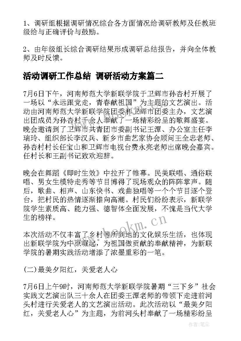 活动调研工作总结 调研活动方案(大全6篇)