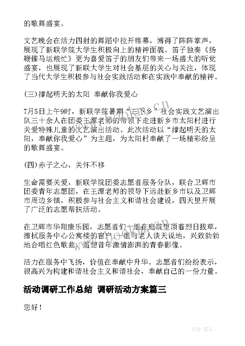 活动调研工作总结 调研活动方案(大全6篇)