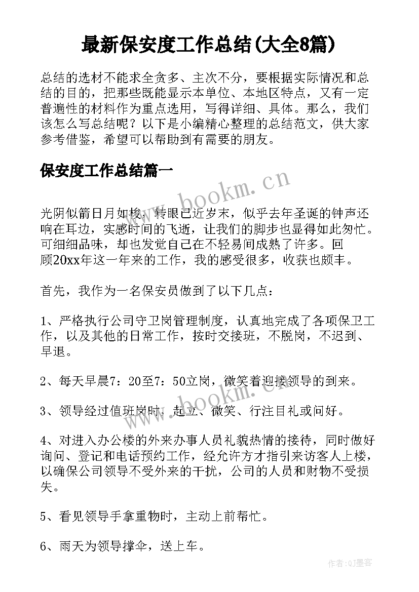 最新保安度工作总结(大全8篇)